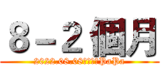 ８－２ 個月 (2022.08.08。🐧❤️PaPa)
