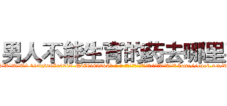 男人不能生育的药去哪里买 (男人不能生育的药去哪里买【电-186x2687x6963-Q278180069元-吉-药-业】我们做的是长期生意,靠的是老客户长期支持 http://sngk.net/w4XBAE
)