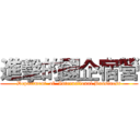 進擊的國企宿營 (Department  of  International Bussiness)