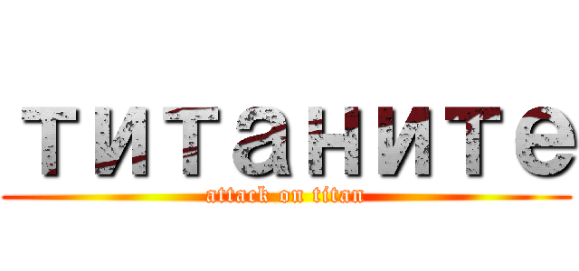 титаните (attack on titan)