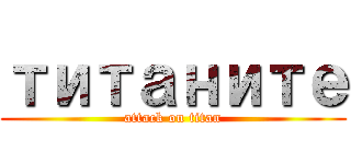 титаните (attack on titan)