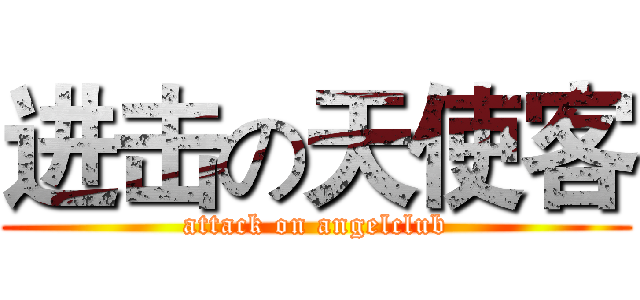 进击の天使客 (attack on angelclub)