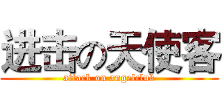 进击の天使客 (attack on angelclub)
