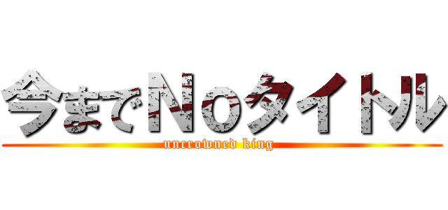 今までＮｏタイトル (uncrowned king )