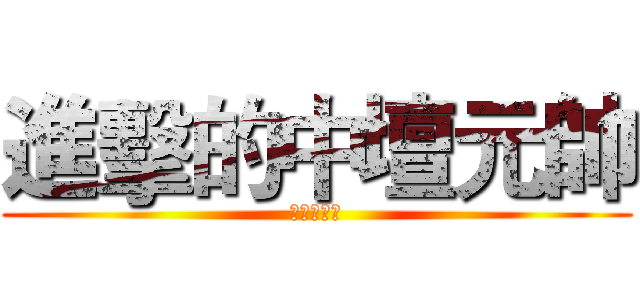進擊的中壇元帥 (北邑聖安堂)