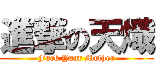 進撃の天熾 (Fuck Your Mother)
