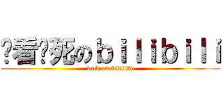 谁看谁死のｂｉｌｉｂｉｌｉ (fuck on bilibili)