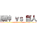 阪神 ｖｓ 巨人 (god vs titan)