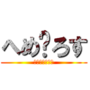 へめ〜ろす (師匠ぎんみきゅ)