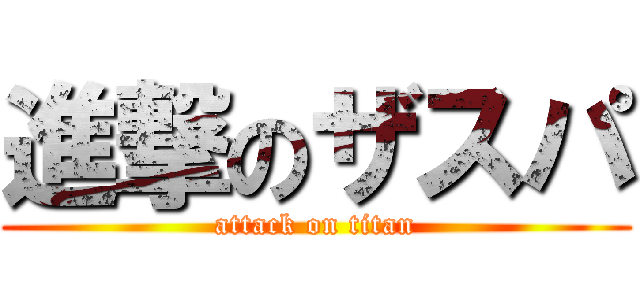 進撃のザスパ (attack on titan)