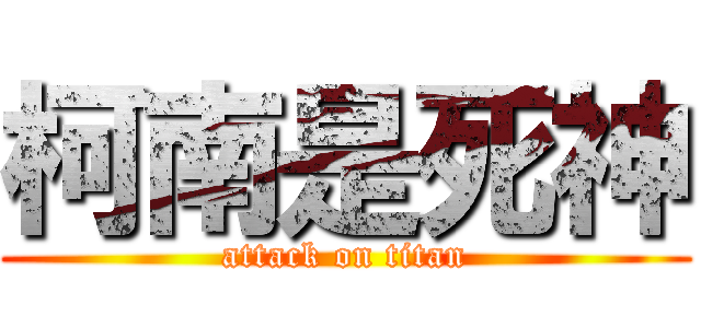 柯南是死神 (attack on titan)