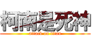 柯南是死神 (attack on titan)