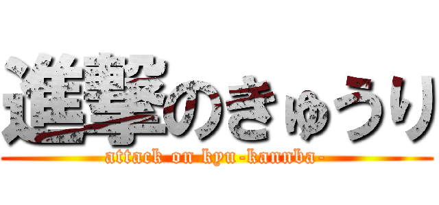 進撃のきゅうり (attack on kyu-kannba-)