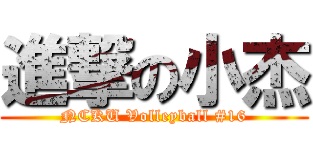 進撃の小杰 (NCKU Volleyball #16)