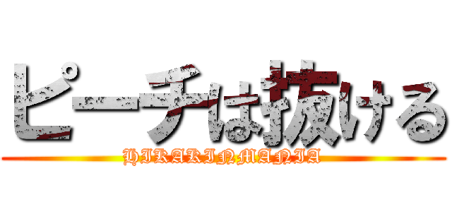 ピーチは抜ける (HIKAKINMANIA)