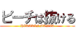 ピーチは抜ける (HIKAKINMANIA)