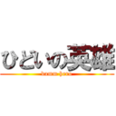 ひどいの英雄 (damm hero)