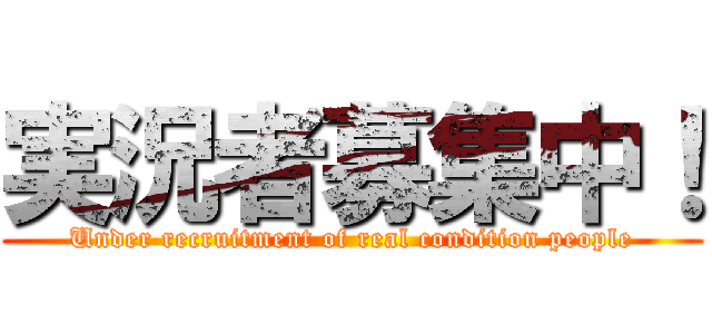 実況者募集中！ (Under recruitment of real condition people)