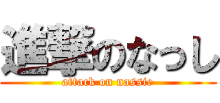 進撃のなっし (attack on nassie)