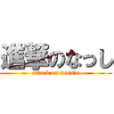 進撃のなっし (attack on nassie)