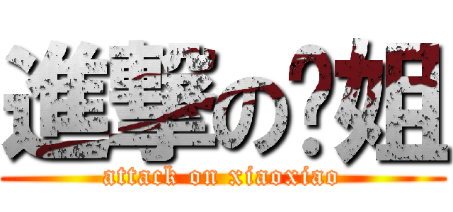 進撃の乐姐 (attack on xiaoxiao)