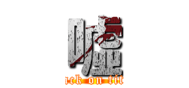 噓 (attack on titan)