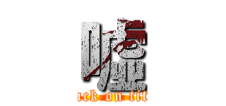 噓 (attack on titan)