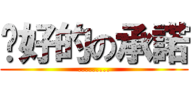 說好的の承諾 (.........)