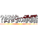 說好的の承諾 (.........)