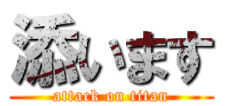 添います (attack on titan)