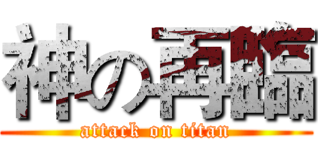 神の再臨 (attack on titan)
