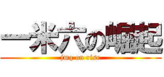 一米六の崛起 (jmq on rise)