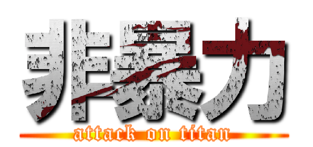 非暴力 (attack on titan)