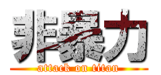 非暴力 (attack on titan)