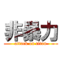 非暴力 (attack on titan)