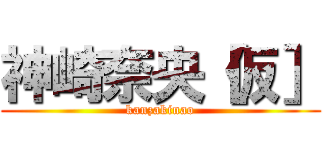 神崎奈央［仮］ (kanzakinao)