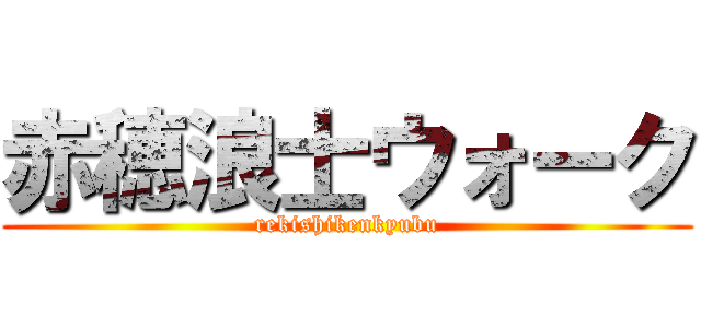 赤穂浪士ウォーク (rekishikenkyubu)