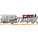 進擊の邱秋 (attack on titan)