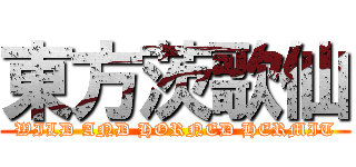 東方茨歌仙 (WILD AND HORNED HERMIT)