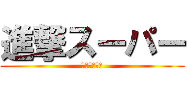 進撃スーパー (恵方巻セール)