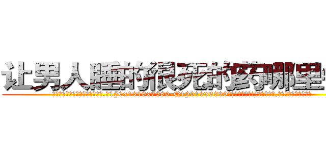 让男人睡的很死的药哪里销售 (让男人睡的很死的药哪里销售【电.话156x1318x7580-Q1991936399鑫宏药业】我们做的是长期生意,靠的是老客户长期支持
参考消息网2月20日报道 韩媒称，“剩女多、离婚率高的城市，房价一定会上涨。”这是中国经济学家金岩石2016年12月参加在上海举行的房地产相关论坛时说的话。
)