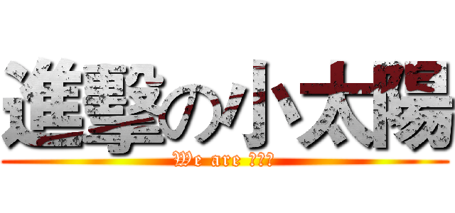 進擊の小太陽 (We are 傳愛社)