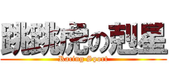 跳跳虎の剋星 (Racing Sport)