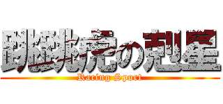 跳跳虎の剋星 (Racing Sport)