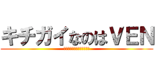 キチガイなのはＶＥＮ (俺、ｷﾁｶﾞｲだった･･･)