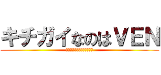 キチガイなのはＶＥＮ (俺、ｷﾁｶﾞｲだった･･･)