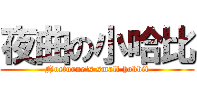 夜曲の小哈比 (Nocturne\'s small hobbit)