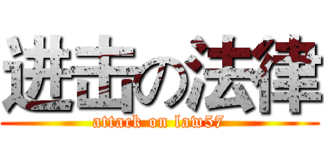 进击の法律 (attack on law57)