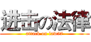 进击の法律 (attack on law57)