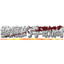 發瘋的李敏綺 (attack on titan)